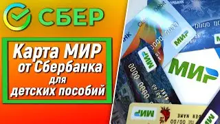 Карта МИР от Сбербанка для детских пособий