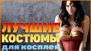 Высококлассные костюмы для косплея  15 лучших супергеройских костюмов для косплея