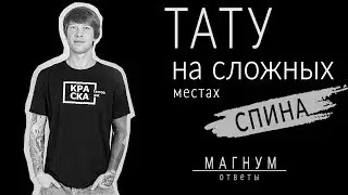 Тату на сложных местах | СПИНА «Магнум тату. Ответы» выпуск 13