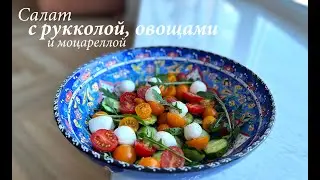 Супер-полезный свежий салат с рукколой, овощами и моцареллой/ Простой салат/ Готовлю с любовью