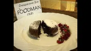 Шоколадный фондан с жидким центром: рецепт от Foodman.club