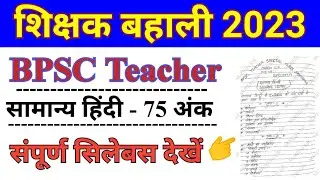 Bihar Teacher Hindi syllabus। 7th phase teacher Hindi syllabus । हिंदी 75 अंक।General Hindi syllabus