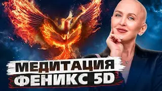 Медитация Феникс 5D / Расширение Духовного и Личностного Потенциала