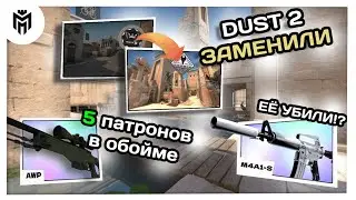 DUST 2 ЗАМЕНИЛИ ANUBIS'OM ◾ НЕРФ AWP И M4A1-S В НОВОМ ОБНОВЛЕНИИ ➤ CS:GO