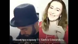 Песня про корону  Sarkis Edwards & Анжелика Весёлкина 💥