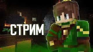 Стрим с ВЕБКОЙ на RuHypixel с ПОДПИСЧИКАМИ. Дуэли, бедварс, чилл