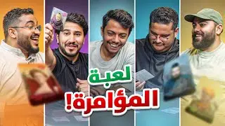 بطاقات الغدرة مع شباب فالكونز | Coup 🃏