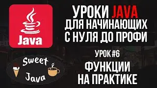 Уроки Java - Методы, как их писать и что делают