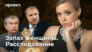 Расследование: как связаны «Роснефть» и Amaffi, самые дорогие духи в России