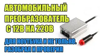 Автомобильный преобразователь с 12в на 220В для ноутбука и не только. Разобрал и проверил