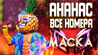 АНАНАС - ВСЕ ВЫСТУПЛЕНИЯ | ШОУ «МАСКА» 2 СЕЗОН