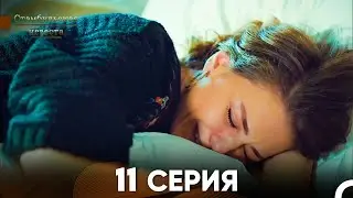 Стамбульская Невеста 11. Серия (Русский Дубляж)