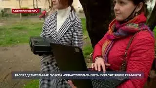 Распределительные пункты «Севастопольэнерго» украсят яркие граффити - НТС