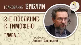 2-е Послание к Тимофею. Глава 1. Андрей Десницкий. Новый Завет