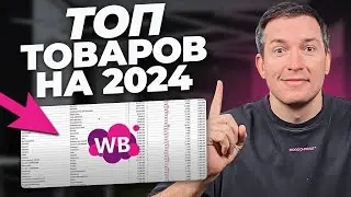 Продавай ЭТО в 2024. Дарю список!