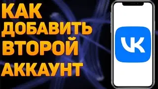 Как добавить аккаунт в ВК? Как добавить второй аккаунт ВКонтакте?