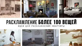 РАСХЛАМЛЕНИЕ КВАРТИРЫ: 100+ вещей, которые вы можете расхламить 🧹 Мотивация на уборку 2022-02