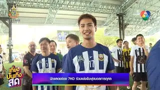 นักแสดงช่อง 7HD ร่วมแข่งขันฟุตบอลการกุศล