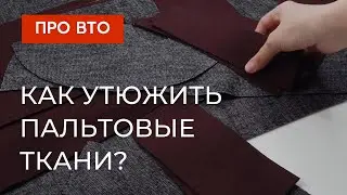 Как УТЮЖИТЬ пальто и ВОРСОВЫЕ ТКАНИ? Игольчатое полотно для ВТО.