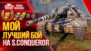 МОЙ ЛУЧШИЙ БОЙ НА S.Conqueror ● САМАЯ РЕДКАЯ МЕДАЛЬ ● ЛучшееДляВас