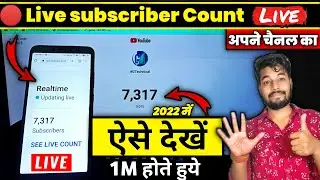 Apne mobile se live subscriber count apne channel ka kaise dekhe|Mobile se live subscriber count