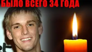 ЕМУ БЫЛО ВСЕГО 34 ГОДА!!! В самом рассвете лет умер известный певец и актёр Аарон Картер...