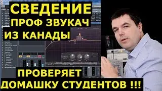 Сведение Музыки – Профессиональный Звукорежиссер Проверяет Домашку Своих Студентов