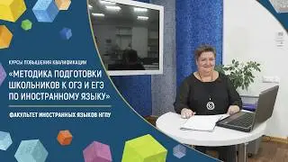 «Методика подготовки школьников к ОГЭ и ЕГЭ по иностранному языку» / повышение квалификации