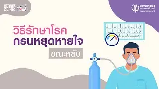 EP.9 วิธีรักษาโรคกรนหยุดหายใจขณะหลับ