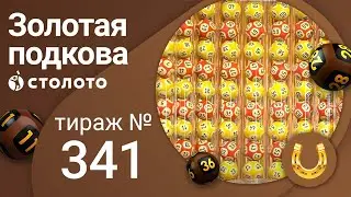 Золотая подкова 13.03.22 тираж № 341 от Столото