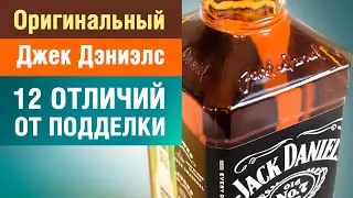 Виски Джек Дэниэлс - 12 способов отличить оригинал от подделки (whiskey Jack Daniels original)