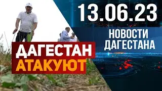 Новости Дагестана за 13.06.2023 год