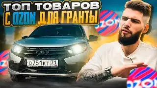 Лучшие Товары с OZON Для Твоего Авто! Lada Granta FL 2024 Марк Мьюз