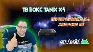 Перепрошивка на Андроид ТВ Приставки Tanix X4