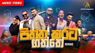 Piththa Karata Gaththe | පිත්ත කරට ගත්තේ | Remake | 2023 Cricket World Cup Song | Cricket Songs | SL