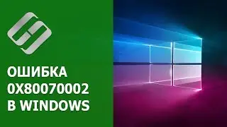 🛠️Как исправить ошибку 🐞 обновления, установки 0x80070002 в Windows 10 или 7