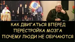 ✅ Н.Левашов: Как двигаться вперед. Перестройка мозга. Почему люди не обучаются