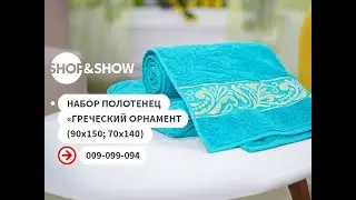 Набор полотенец «Греческий орнамент» (70х140, 90х150 см).«Shop and Show» (Дом)