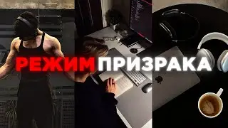 Как исчезнуть и добиться УСПЕХА в 2025 | режим призрака