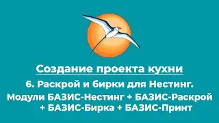 Создание проекта кухни. 6. Раскрой и бирки для Нестинг. БАЗИС-Раскрой + БАЗИС-Бирка + БАЗИС-Нестинг