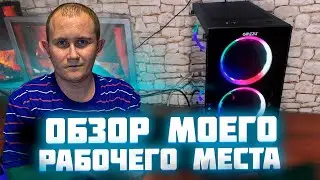 Обзор моего рабочего места