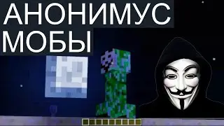 Я НАШЁЛ МОБОВ АНОНИМУСОВ В МАЙНКРАФТЕ JAVA EDITION!!!