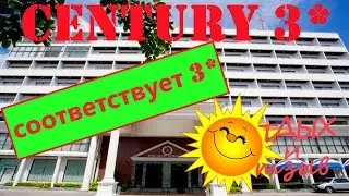 Отзывы отдыхающих об отеле Century 3* г. Паттайя  (Тайланд) .Обзор отеля