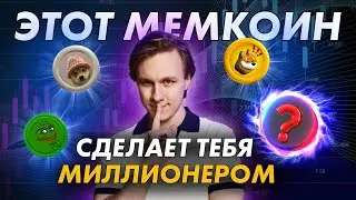 ЭТОТ МЕМКОИН ДАСТ ИКСЫ В 2024