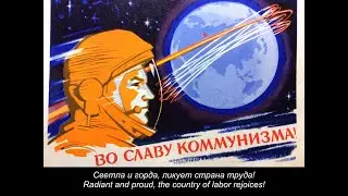 К дальним планетам! - To Distant Planets (Soviet Space Program Song)