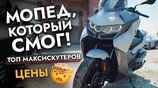 ТОП-5 ЛУЧШИХ МАКСИСКУТЕРОВ 2024❗️ Обзор цен и моделей❗️ BMW I HONDA I SUZUKI