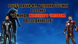 Роберт Дауни-мл. и Чедвик Боузман в ролике «Команда Железного Человека воссоединяется»