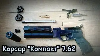 псп Пистолет "Корсар Компакт" 7.62 : Установка комплекта . Часть Первая