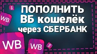 Как Пополнить кошелек Вайлдберриз через СберБанк