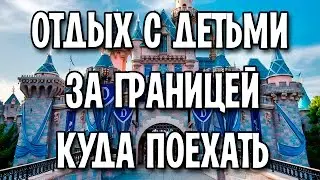 Отдых с детьми за границей куда поехать